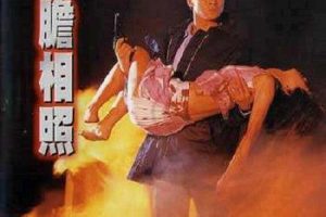 [1987][香港]《肝胆相照_Sworn Brothers》[国粤中字][MP4_1.01G][刘德华_ 张国强_ 杨群 _ 萧红梅_ 董骠]