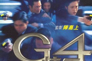 [1997][香港]《G4特工》[粤国双语中字][张智霖_黄秋生_李若彤][mkv_735M][724P]