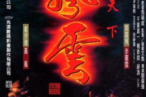 [1998][香港]《风云之雄霸天下》[国粤双语 ][MKV_6.81GB][郑伊健 郭富城 杨恭如 舒淇]