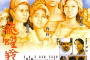 [1986][香港]《飞跃羚羊》[体育_励志_青春][国语无字][TS_1080P_MKV_2.64G][郑文雅_袁洁莹_黎姿_罗明珠]