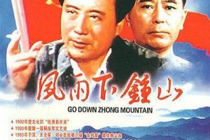 [1982][中国内地]《风雨下钟山》[国语中字][FLV_149分钟][CCTV6_MKV_2.06GB][孙飞虎_张克瑶_王铁成]