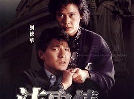 [1988][香港]《法内情_法内情大结局》[MKV_426.7_408M][国语无字]