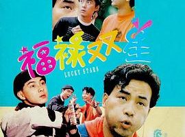 [1989][香港]《福祿雙星》[国粤双语中字][MKV_517.1M]