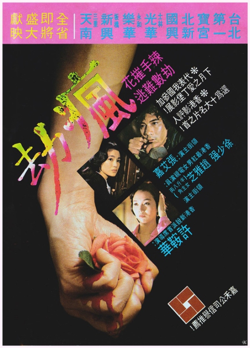 [1979][香港]《疯劫》[张艾嘉/赵雅芝/万梓良][1080p][WEBRip-mkv/554M][粤语中英字]