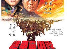 [1967][香港邵氏]《烽火万里情》[国语中字][720p_MKV_516M]