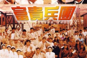 [1990][香港]《剧情][富贵兵团》[刘德华][国粤双语.无字幕][mkv_1.37G]