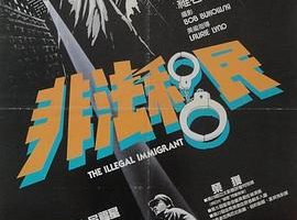 [1985][香港邵氏]《非法移民》[720p_MKV][国语中字]