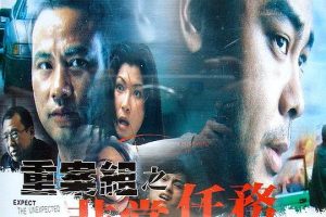 [1998][香港]《非常突然》[DVD高清国粤][1.16G]