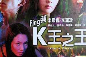 [2001][香港]《Fing头K王之王》[粤语中字][李灿森_李丽珍_颜仟汶][mp4_556M]