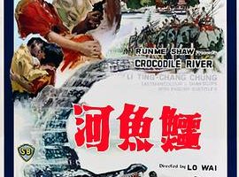 [1965][香港邵氏]《鳄鱼河》[720p_MKV》[国语中字]