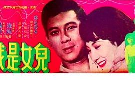 [1970][香港邵氏]《儿女是我们的》[国语中字][720pv_MKV_439M]