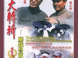 [1996][中国内地]《大转折1_鏖战鲁西南》 [国语_无字][mkv_2.65GB]