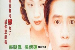 [1994][香港]《等着你回来》[梁朝伟_吴倩莲_吴君如][粤语中字][RMVB_379M]