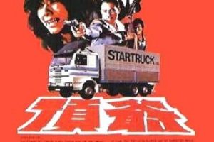 [1981][香港]《顶爷》[粤语中字][王冠雄_柯俊雄_陈鸿烈_楊群][mp4_481m]