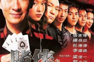 [2003][中国香港]《赌侠之人定胜天_千王之王2003》[MP4_1.81G][张家辉_杨恭如_杜德伟_李灿森]