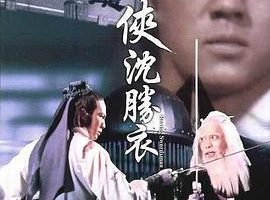 [1983][香港]《大侠沈胜衣》[国语中字][狄龙_井莉_欧阳佩珊_谷峰][mkv_644m]