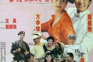 [1991][香港]《赌侠2_上海滩赌圣》[周星驰_巩俐_吕良伟][国粤双语_特效_中英_简繁五字幕][BD_1080P][MKV_2.86G]