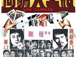 [1976][香港邵氏]《赌王大骗局》[国语中字][720p_MKV_643M]