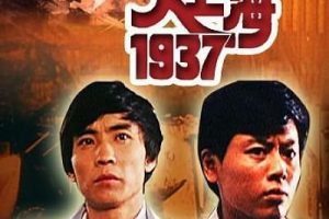 [1986][中国大陆]《大上海1937》[mkv/3.57G][720P][百度网盘]