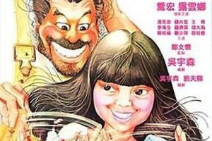 [1978][香港]《大煞星与小妹头》[国语中字][MP4_1.41G][乔宏_露云娜_冯克安]