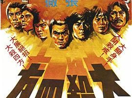 [1980][香港]《大杀四方》[国语中字][鹿峰_郭追_罗莽_江生_楚湘云][mkv_509m]