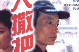 [1992][中国内地]《大撒把》[CCTV6HD720P-MKV][国语][约1.0G][葛优_徐帆_张惠中_李婷]