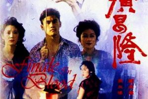 [1993][香港]《大闹广昌隆》[90云盘][经典鬼片][国粤中字][mp41.22G][720P][百度盘]