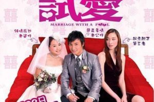 [2006][香港]《独家试爱_Marriage.With.A.Fool》[国粤双语中字][MKV_2.26G][方力申_ 邓丽欣_吴佩慈 _ 陈秀珠 _ 傅颖]