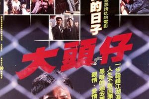 [1988][香港]《大哥大1大头仔》[国语中字][万梓良_恬妞_陈震雷_蔡岳勋][mp4_428m]