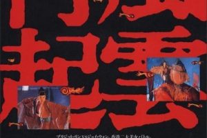 [1988][香港]《东方不败风云再起_笑傲江湖3》[国粤双语中字][MP4_4.33G][林青霞_王祖贤_王静莹_于荣光]