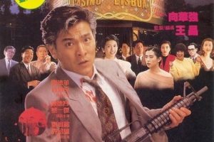 [1992][香港]《赌城大亨II之至尊无敌Casino Tycoon II》[国粤双语中字][MKV_2.68G][刘德华_万梓良_邱淑贞_李嘉欣]