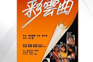 [1982][香港]《彩云曲》[国粤双语中字][吴少刚_庄静而_刘德华_徐杰][mkv_334m]