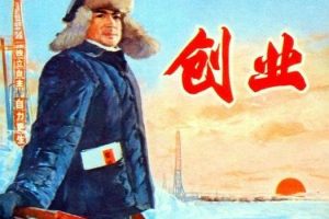 [1974][中国内地]《创业》[张连文、李仁堂][国语无字][AVI_1.4G][百度盘]