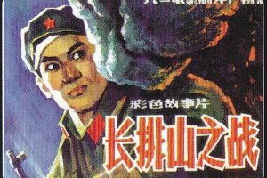 [1981][中国内地]《长排山之战》[越战][国语中字][MKV_378MB]