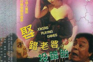 [1987][香港]《娶错老婆投错胎》[喜剧_恐怖][董骠_邓碧云_秦煌_何柏光][国语-中英字幕][mkv-600M]