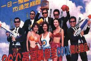 [1998][香港]《超级整蛊霸王》[葛民辉、朱茵][国语_中字][MP4_452.44M]