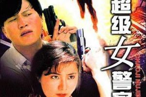 [1991][香港]《超级女警》[动作][杨丽菁 _ 朱茵 _ 万梓良 _ 元华][英语中字][MP4_278M]