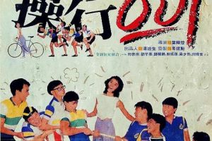 [1986][香港]《操行零分》[国粤双语中字][何启南_刘芊蒂_梁少熊_鄧展鵬][mkv_600m]