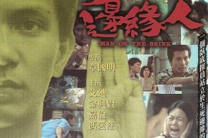 [1981][香港]《边缘人》[粤国双语无字][艾迪_冯爱慈_金兴贤_嘉伦][mkv_808m]