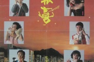 [1988][香港]《八星报喜》[粤国双语中字][周润发_黄百鸣_张学友_钟楚红][mkv_1G]