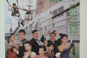 [1990][香港]《霸王花3皇家赌船》[粤语中字][胡慧中_惠英红_叶子楣][mp4_659m]