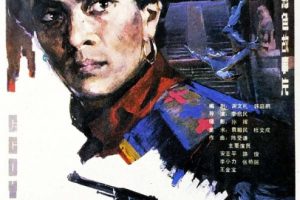 [1986][中国大陆]《镖王》[mkv/2.96G][720P][百度网盘]