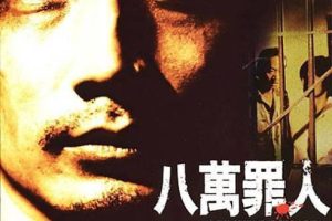 [1979][香港]《八万罪人》[粤语中字][刘永_芬妮_林辉煌_詹森_陈观泰][mp4_443M]