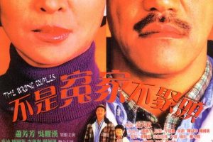 [1987][香港]《不是冤家不聚头》[国语无字][MKV_2.05G][蕭芳芳_ 吳耀漢_秦沛 _关佩琳]