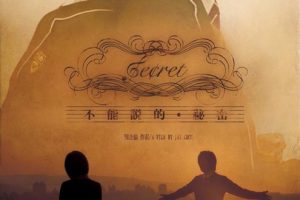 [2007][台湾]《不能说的秘密/Secret》[国语无字幕][BD1080P/mkv/10.9G][周杰伦/桂纶镁/黄秋生]