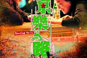 [2001][香港]《北京乐与路》[国语中字][TS_1.93G][耿乐_舒淇_吴彦祖]