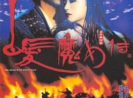 [1993][香港]《白发魔女传1狼女》[粤语中字][MP4_373M][张国荣_林青霞_蓝洁瑛]