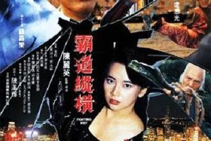 [1992][香港]《霸道纵横》[国粤双语中字][MKV_1.4G][HD1080P][胡慧中_钱嘉乐]