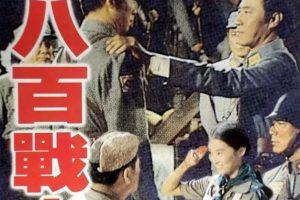 [1975][台湾]《八百壮士》[百度网盘][林青霞版][HD-MKV/1.65 GB][国语中字][1080P]