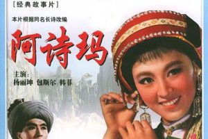 [1964][大陆]《阿诗玛_Ashima》[国语无字][1080p_MKV_4.80G][ 杨丽坤_包斯尔_韩非]